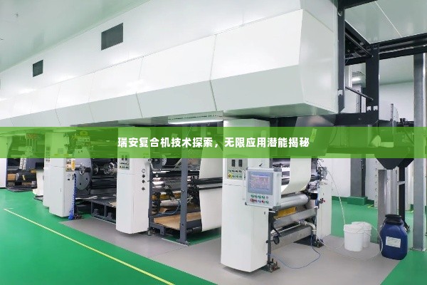 瑞安复合机技术探索,无限应用潜能揭秘