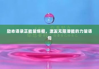 励志语录正能量爆棚，激发无限潜能的力量语句