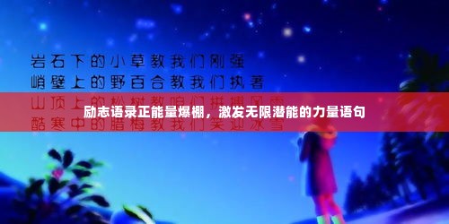 励志语录正能量爆棚,激发无限潜能的力量语句