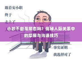 小吵不断是常态吗？揭秘人际关系中的摩擦与沟通技巧