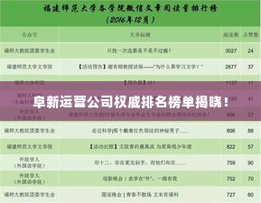 阜新运营公司权威排名榜单揭晓!