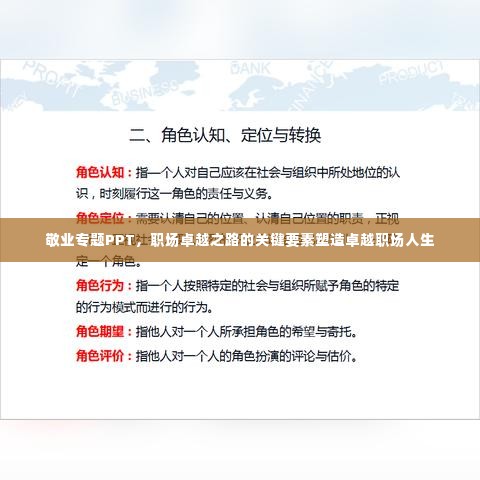 敬业专题PPT,职场卓越之路的关键要素塑造卓越职场人生