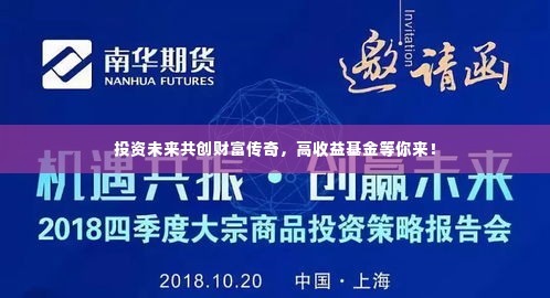 投资未来共创财富传奇,高收益基金等你来!