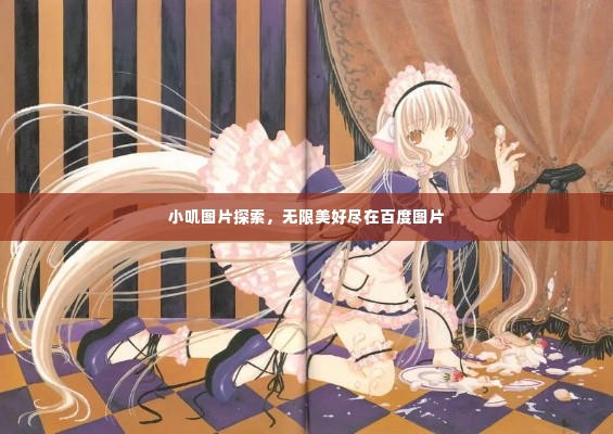 小叽图片探索,无限美好尽在百度图片