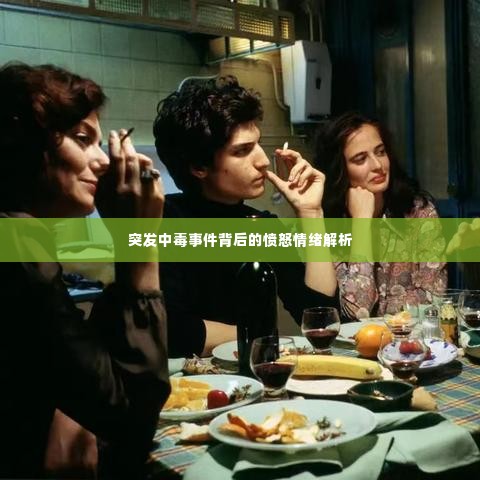 突发中毒事件背后的愤怒情绪解析