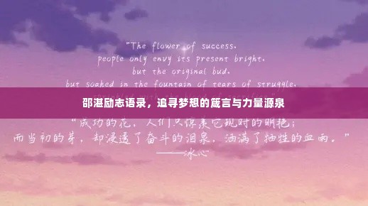 邵湛励志语录,追寻梦想的箴言与力量源泉