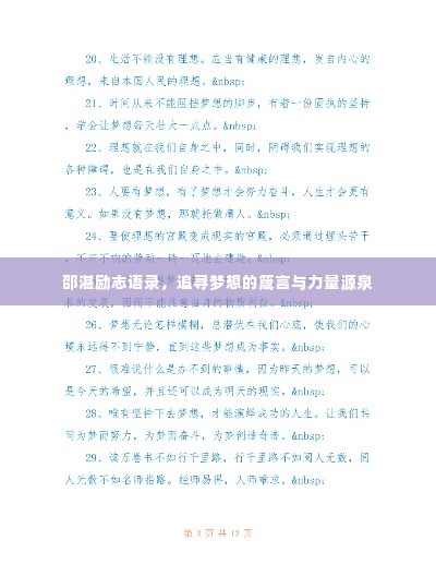 邵湛励志语录，追寻梦想的箴言与力量源泉