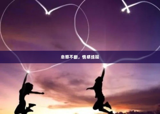 念想不断,情感绵延