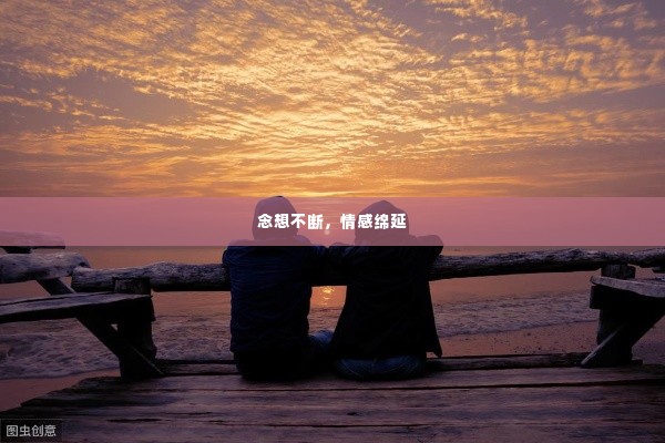 念想不断,情感绵延