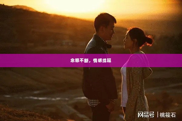 念想不断,情感绵延