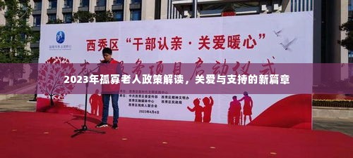 2023年孤寡老人政策解读,关爱与支持的新篇章