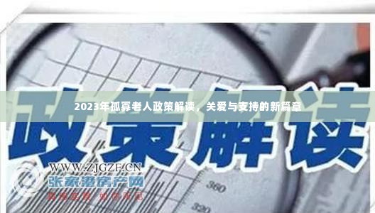 2023年孤寡老人政策解读,关爱与支持的新篇章