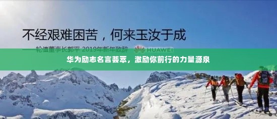 华为励志名言荟萃,激励你前行的力量源泉