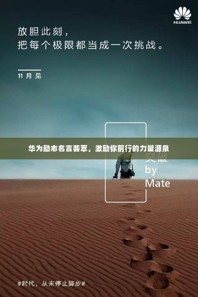 华为励志名言荟萃,激励你前行的力量源泉