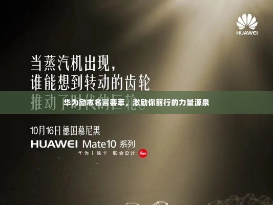 华为励志名言荟萃,激励你前行的力量源泉