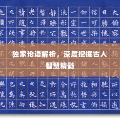 独家论语解析,深度挖掘古人智慧精髓