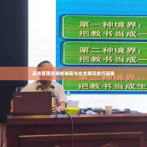 高效管理班级的秘籍与论文撰写技巧探索