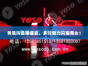 黄楚玲直播盛宴,多元魅力闪耀舞台!