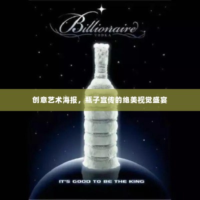 创意艺术海报，瓶子宣传的绝美视觉盛宴