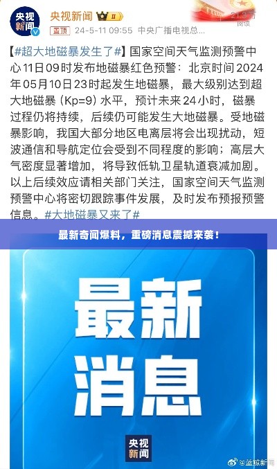 最新奇闻爆料,重磅消息震撼来袭!