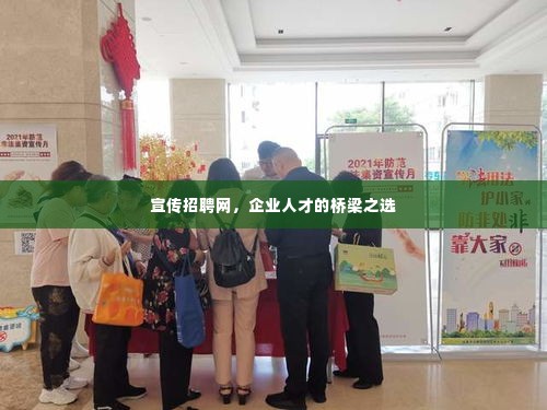 宣传招聘网,企业人才的桥梁之选