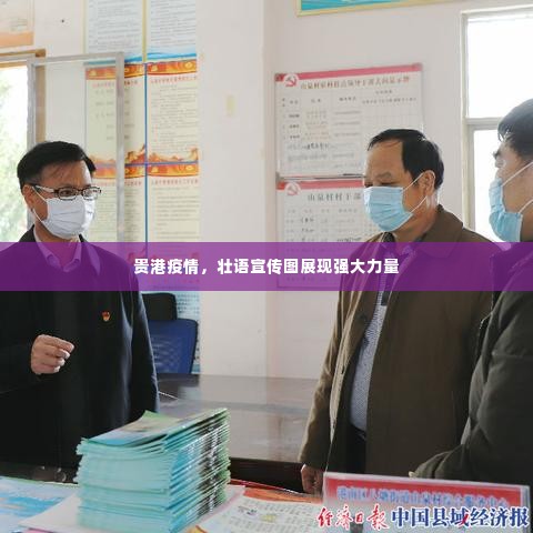 贵港疫情，壮语宣传图展现强大力量