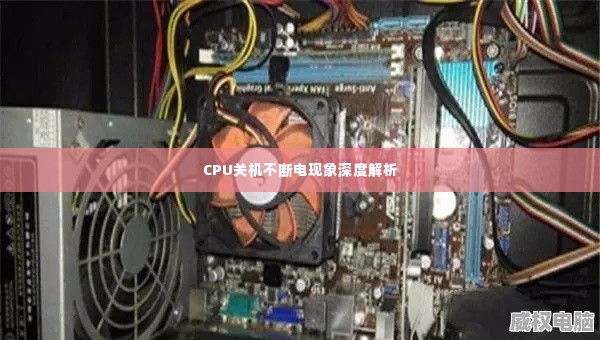 CPU关机不断电现象深度解析