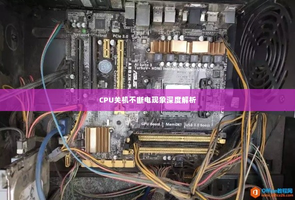 CPU关机不断电现象深度解析