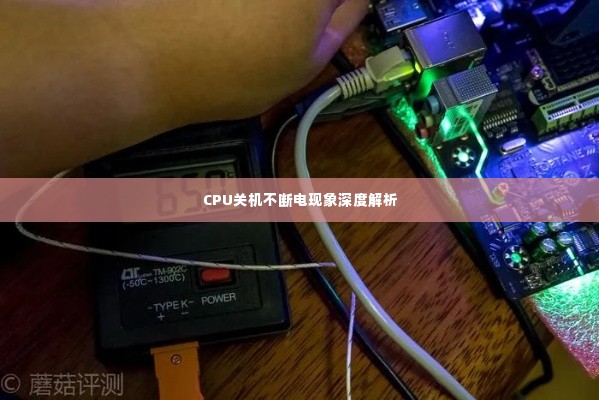 CPU关机不断电现象深度解析