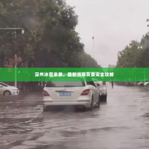 深州冰雹来袭，最新消息及查询全攻略