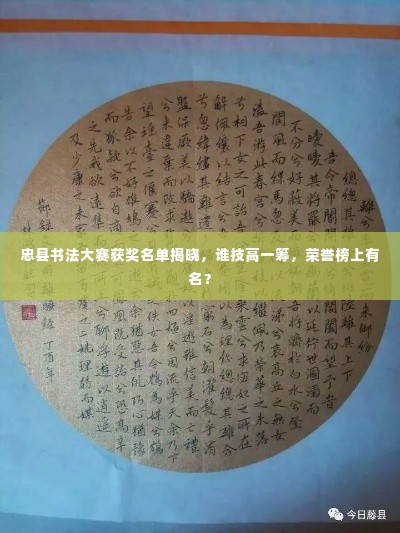 忠县书法大赛获奖名单揭晓，谁技高一筹，荣誉榜上有名？