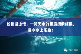 松桃游泳馆,一览无余的百度搜索结果,尽享水上乐趣!