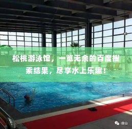 松桃游泳馆,一览无余的百度搜索结果,尽享水上乐趣!