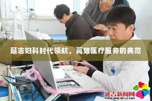 延吉妇科时代领航,高效医疗服务的典范