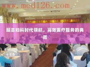 延吉妇科时代领航,高效医疗服务的典范