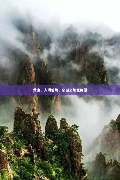 黄山，人间仙境，必游之地宣传册