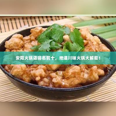 安阳火锅店排名前十，地道川味火锅大解密！