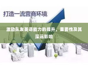 激励队友英语能力的提升,重要性及其深远影响