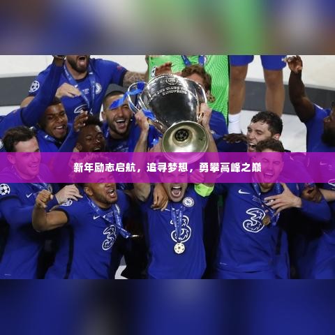 新年励志启航，追寻梦想，勇攀高峰之巅