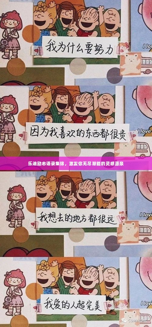 乐迪励志语录集锦,激发你无尽潜能的灵感源泉
