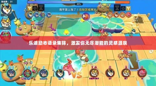 乐迪励志语录集锦,激发你无尽潜能的灵感源泉