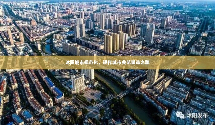 沭阳城市规范化，现代城市典范塑造之路