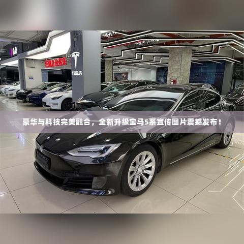 豪华与科技完美融合,全新升级宝马5系宣传图片震撼发布!