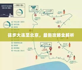 徒步大连至北京,最新攻略全解析