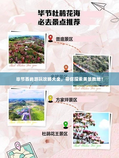 毕节西屿游玩攻略大全，带你探索美景胜地！