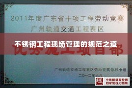 不锈钢工程现场管理的规范之道