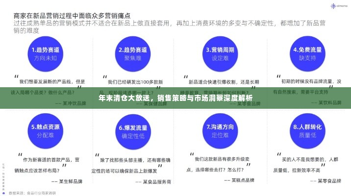 年末清仓大放送，销售策略与市场洞察深度解析