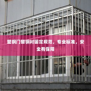 塑钢门窗钢衬固定规范,专业标准,安全有保障