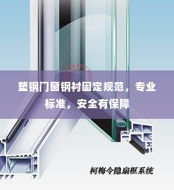 塑钢门窗钢衬固定规范,专业标准,安全有保障