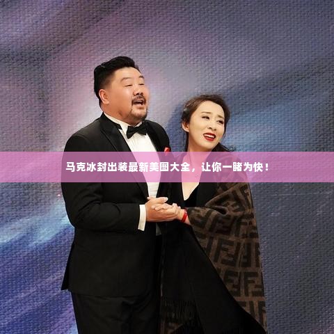 马克冰封出装最新美图大全，让你一睹为快！